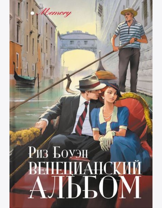 Венецианский альбом