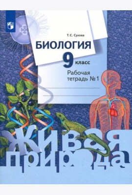 Биология. 9 класс. Рабочая тетрадь. В 2-х частях. ФГОС. Часть 1