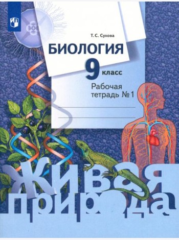Биология. 9 класс. Рабочая тетрадь. В 2-х частях. ФГОС. Часть 1