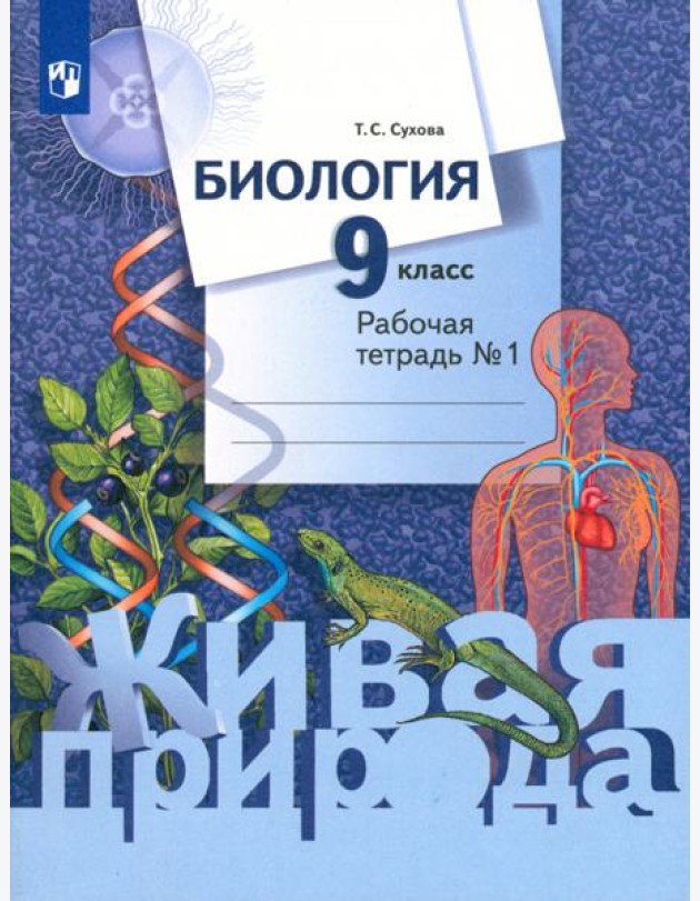 Биология. 9 класс. Рабочая тетрадь. В 2-х частях. ФГОС. Часть 1