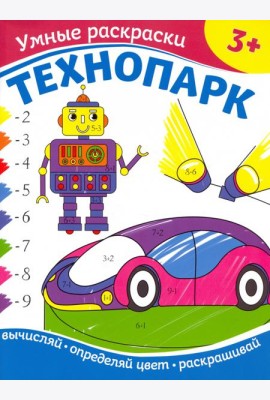 Технопарк. Раскраска по номерам. 3+