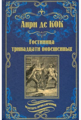 Гостиница тринадцати повешенных