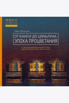От Канси до Цяньлуна. Эпоха процветания