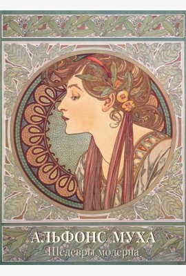 Альфонс Муха. Шедевры модерна