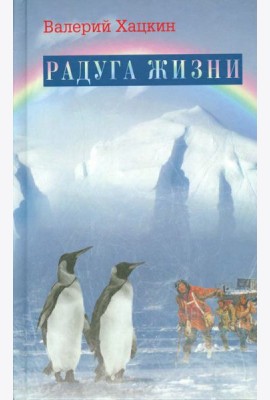 Радуга жизни