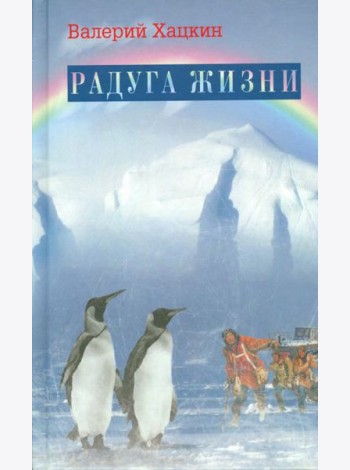 Радуга жизни