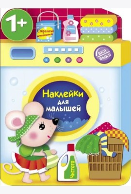 Наклейки для малышей. Стиральная машина