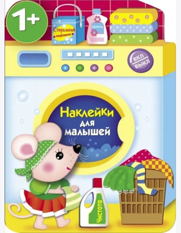 Наклейки для малышей. Стиральная машина