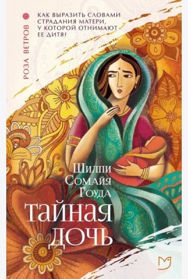 Тайная дочь