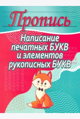 Написание печатных букв и элементов рукописных букв
