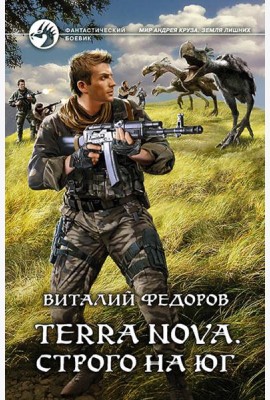 Terra Nova. Строго на юг