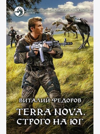 Terra Nova. Строго на юг