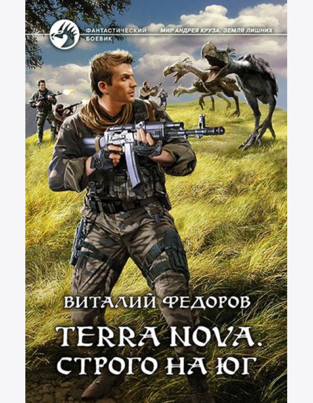 Terra Nova. Строго на юг