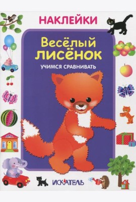 Веселый лисенок. Учимся сравнивать