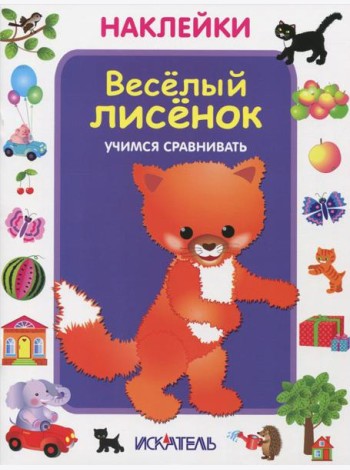 Веселый лисенок. Учимся сравнивать