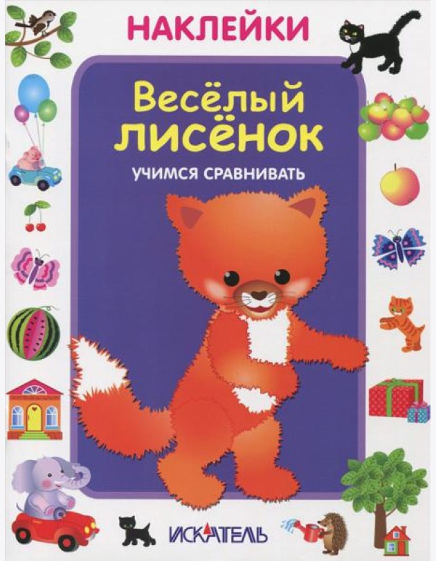Веселый лисенок. Учимся сравнивать
