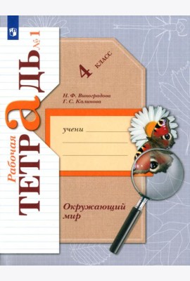 Окружающий мир 4кл ч1[ Рабочая тетрадь]