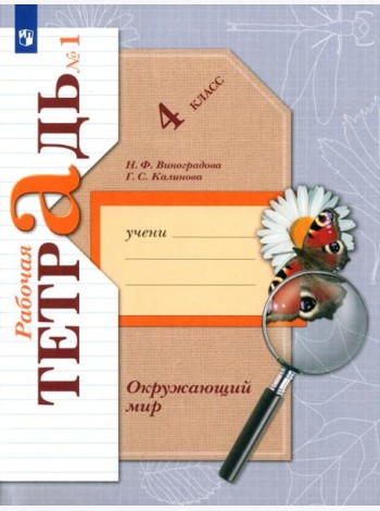 Окружающий мир 4кл ч1[ Рабочая тетрадь]