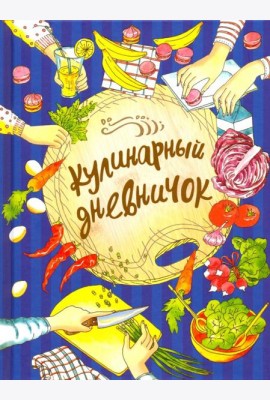 Кулинарный дневничок