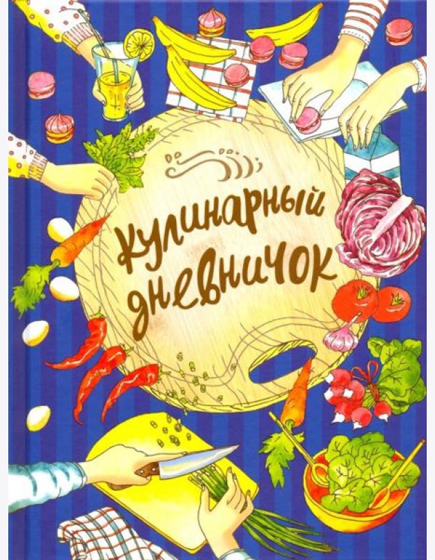 Кулинарный дневничок