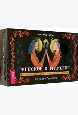 Женское и мужское. Магическое руководство к божественному единению (88 карт + брошюра) (4094)