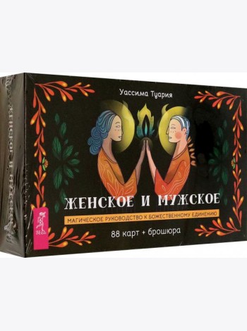 Женское и мужское. Магическое руководство к божественному единению (88 карт + брошюра) (4094)