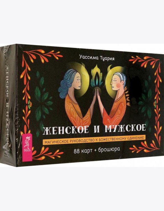 Женское и мужское. Магическое руководство к божественному единению (88 карт + брошюра) (4094)
