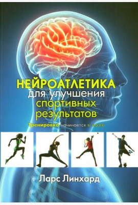 Нейроатлетика для улучшения спортивных результатов. Тренировка начинается в мозге