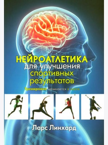 Нейроатлетика для улучшения спортивных результатов. Тренировка начинается в мозге