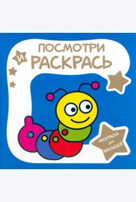 Раскраска для малышей. Гусеница