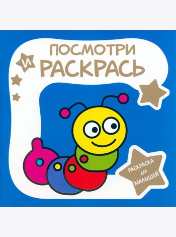 Раскраска для малышей. Гусеница