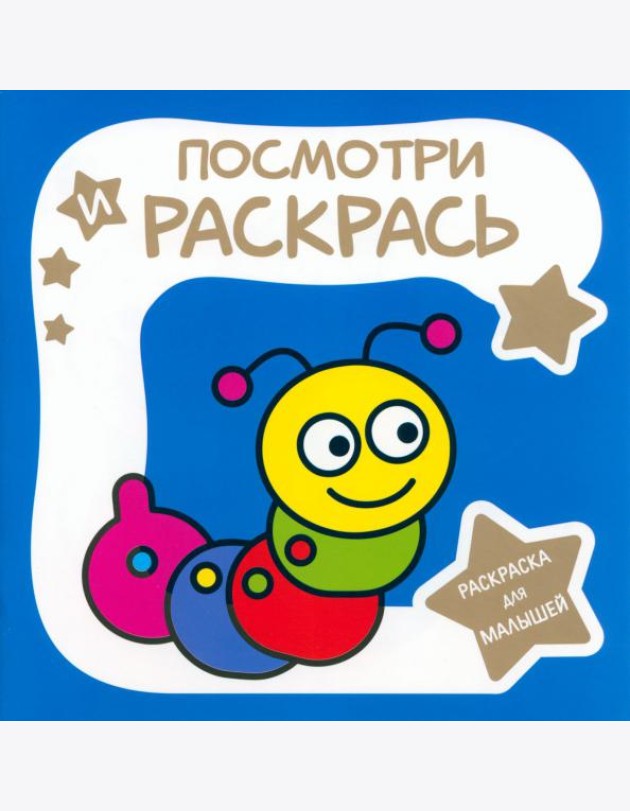 Раскраска для малышей. Гусеница