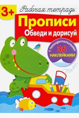 Р/т с наклейками 3+. Прописи. Обведи и дорисуй