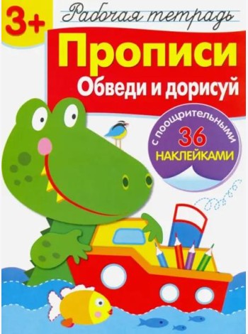 Р/т с наклейками 3+. Прописи. Обведи и дорисуй