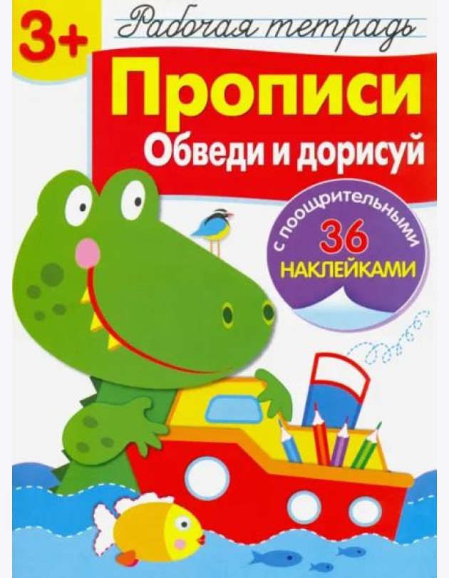 Р/т с наклейками 3+. Прописи. Обведи и дорисуй