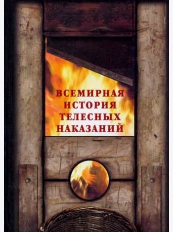 Всемирная история телесных наказаний