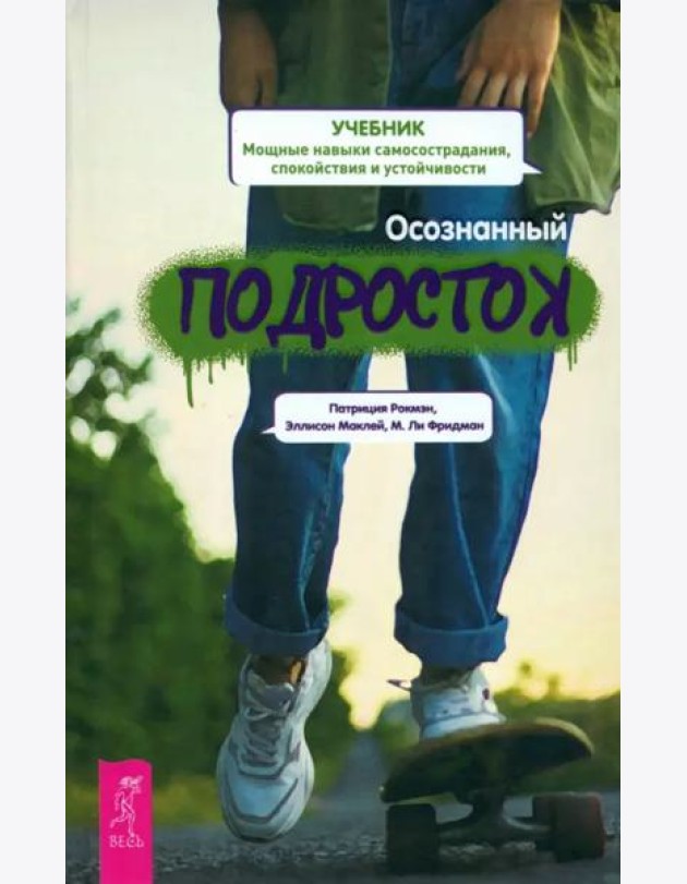 Осознанный подросток. Мощные навыки самосострадания, спокойствия и устойчивости. Учебник