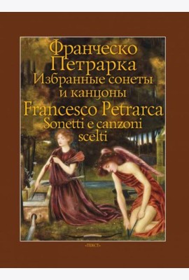 Избранные сонеты и канцоны