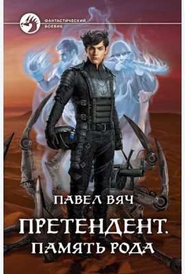 Претендент. Память рода