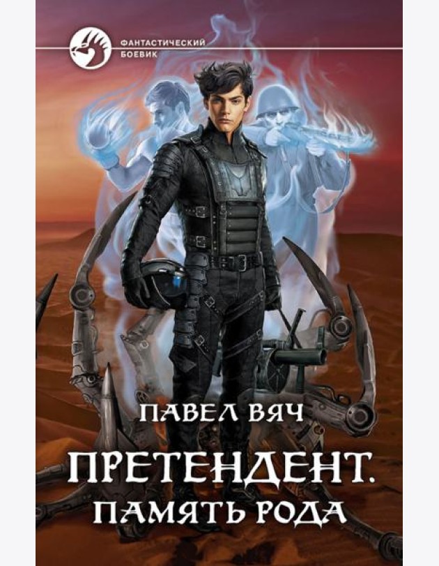 Претендент. Память рода