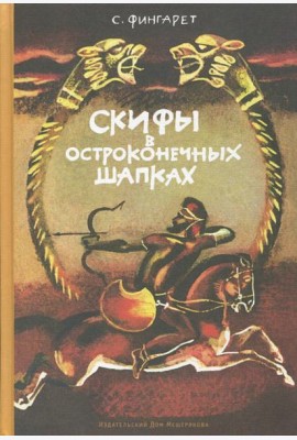 Скифы в остроконечных шапках