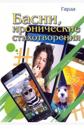 Басни, иронические стихотворения