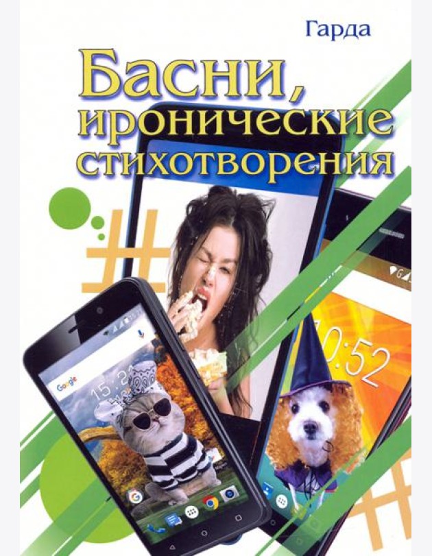Басни, иронические стихотворения
