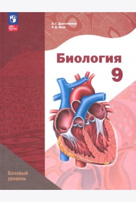 Биология. 9 класс. Учебное пособие. Базовый уровень