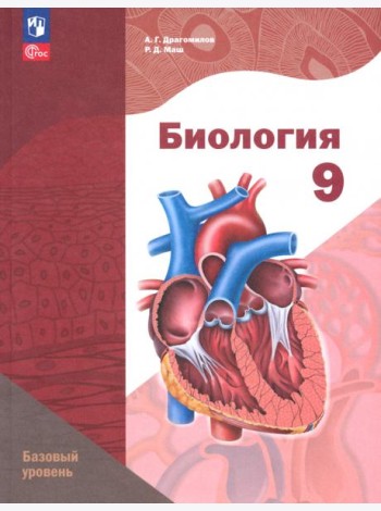 Биология. 9 класс. Учебное пособие. Базовый уровень
