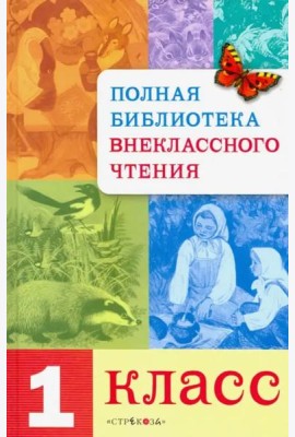 Полная Библиотека внекл. чтения. 1 класс