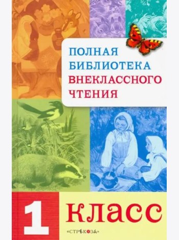 Полная Библиотека внекл. чтения. 1 класс