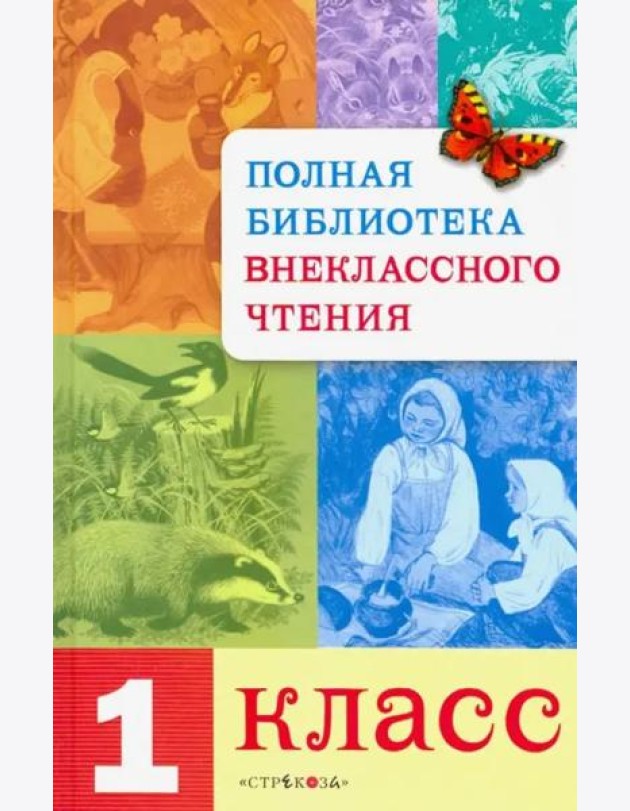 Полная Библиотека внекл. чтения. 1 класс