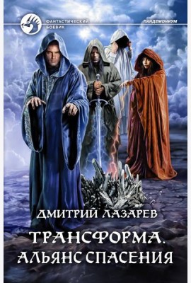 Трансформа. Альянс спасения