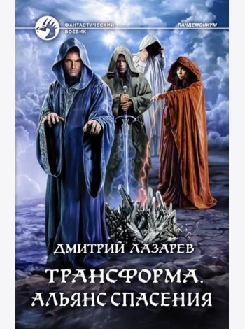 Трансформа. Альянс спасения